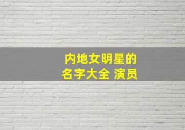 内地女明星的名字大全 演员